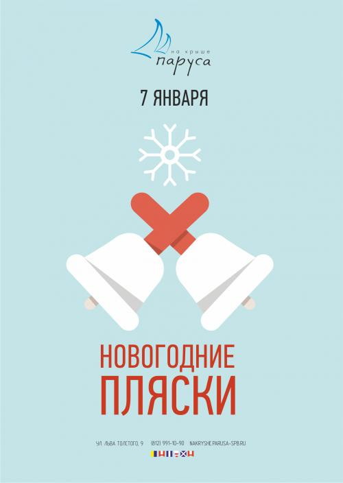 Счастливые новогодние пляски