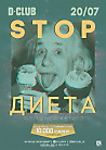 STOP диета