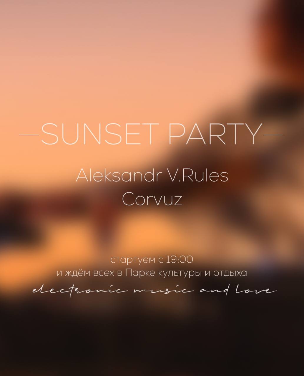 Субботний SunSet