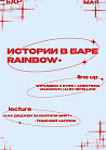RAINBOW+ × ИСТОРИИ В БАРЕ