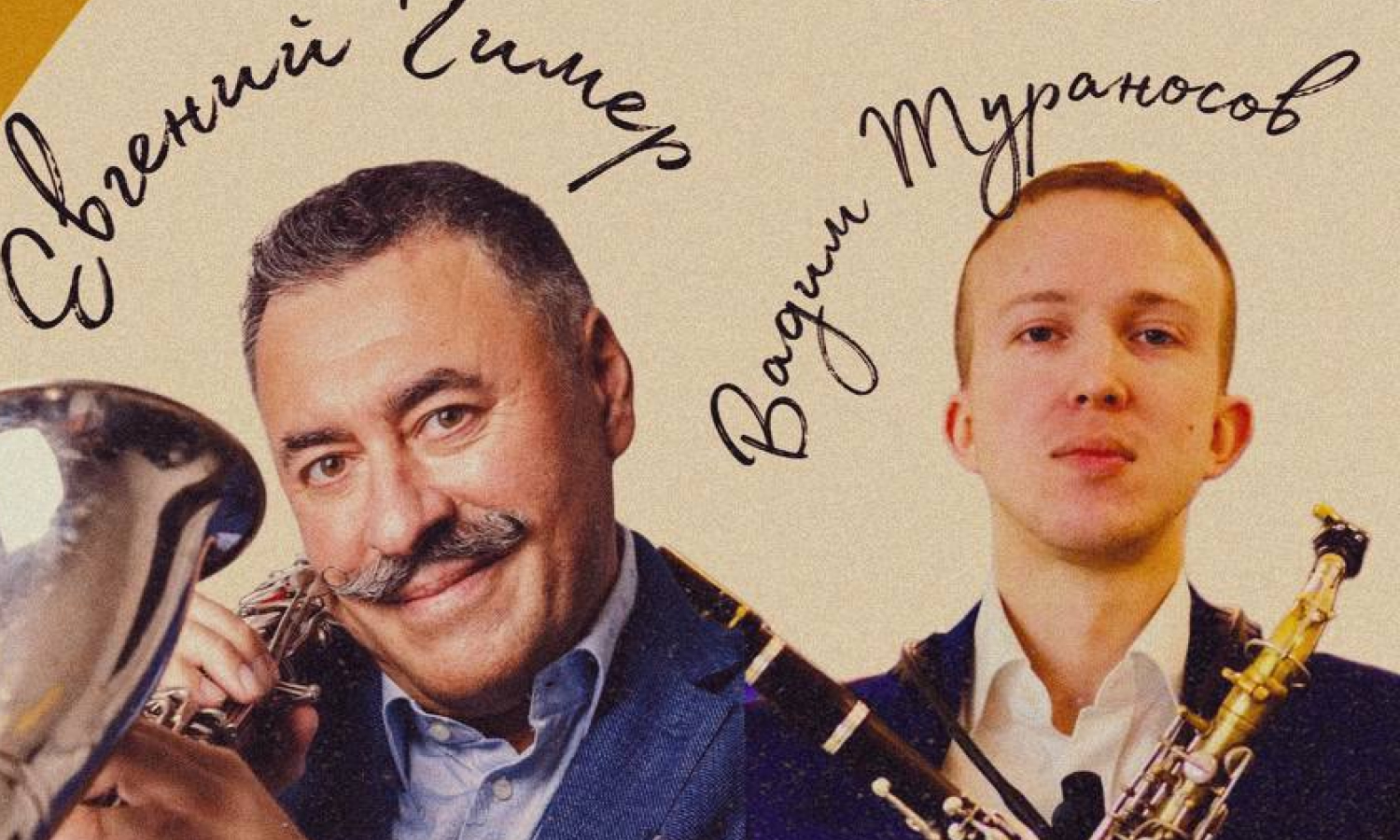 Джаз дуэт "Friendship". Евгений Гимер (ф-но, кларнет), Вадим Тураносов (кларнет)