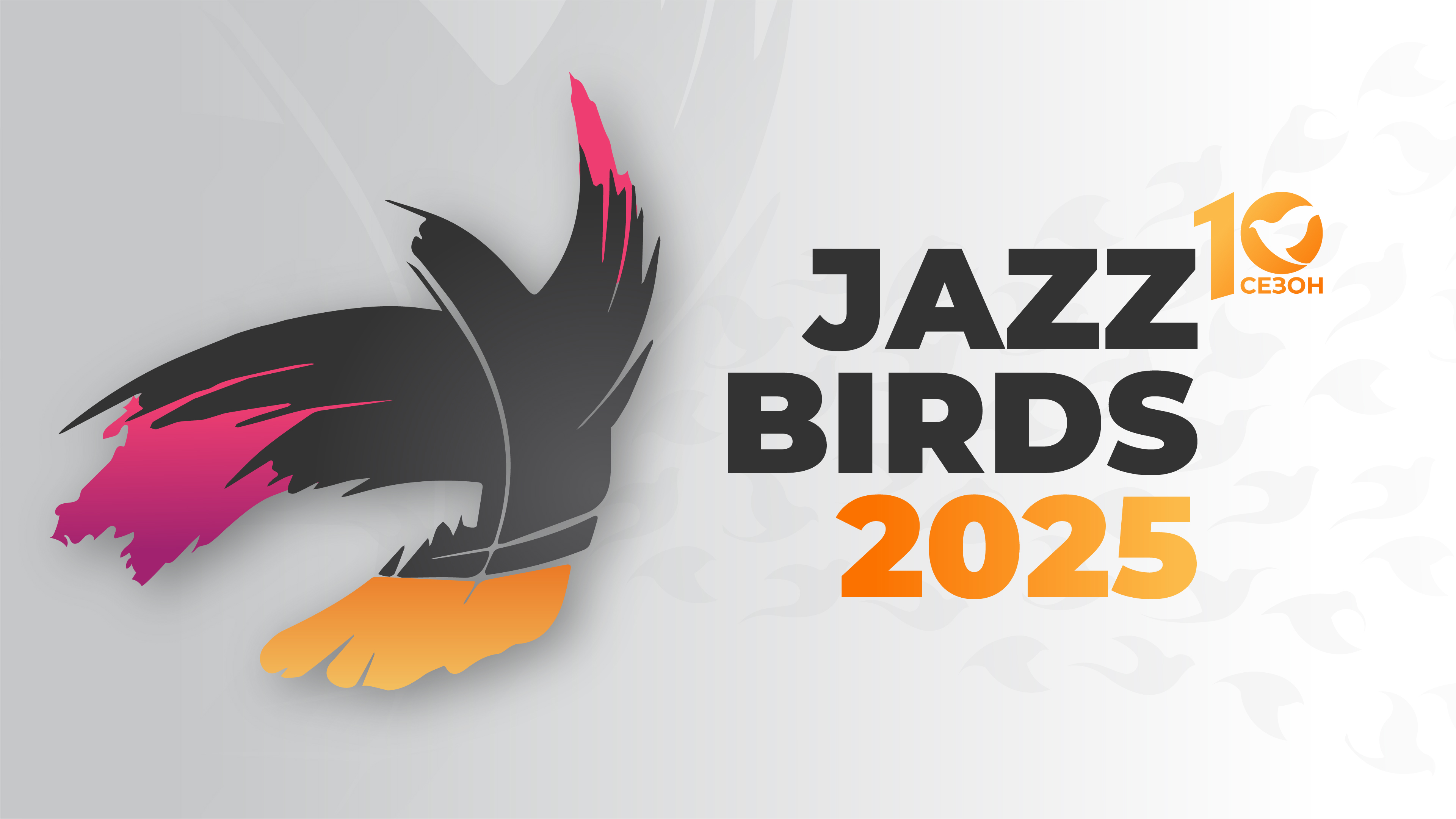 ЕЖЕГОДНЫЙ МЕЖДУНАРОДНЫЙ ОТКРЫТЫЙ ДЖАЗОВЫЙ КОНКУРС-ФЕСТИВАЛЬ “JAZZ BIRDS”