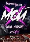 LAAV | Верни мне мой 2000…Любой!