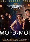 НОЧЬ. JAGGER. ТАНЦЫ с Аморэ-Море