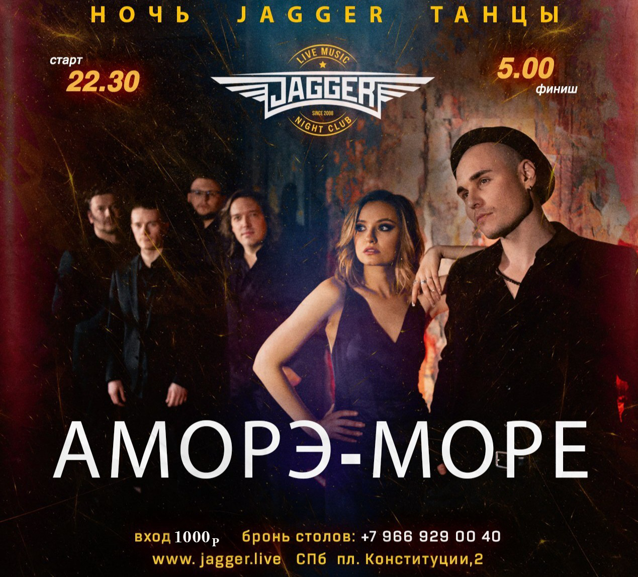 НОЧЬ. JAGGER. ТАНЦЫ с Аморэ-Море