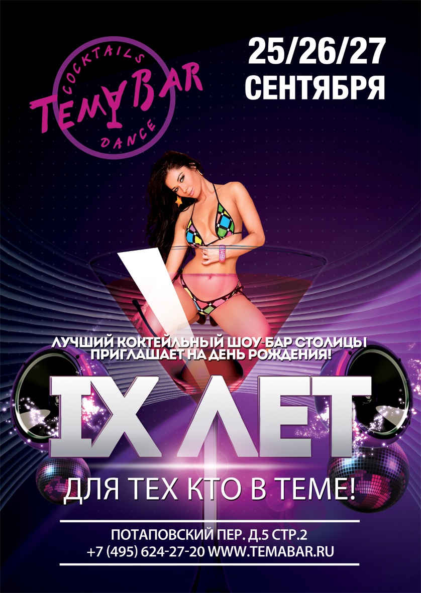 День Рождения TEMA BAR