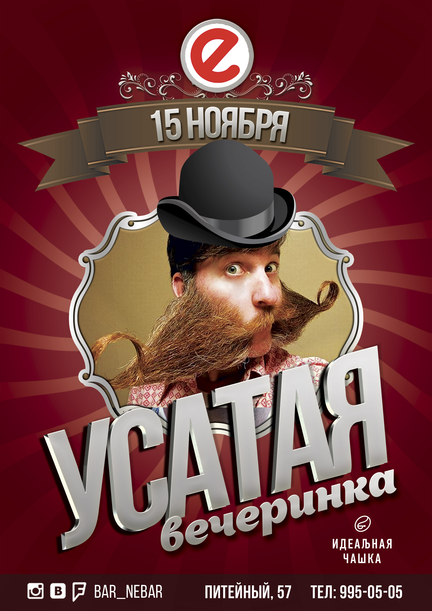 Усатая вечеринка в Nebar.