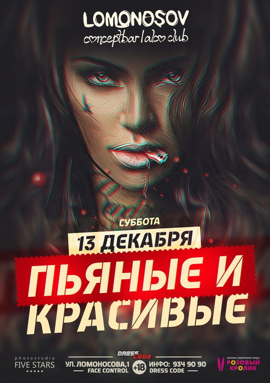 ПЬЯНЫЕ & КРАСИВЫЕ