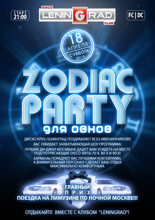 Zodiac PARTY  для  «Овнов»