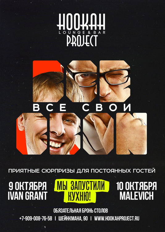 Все свои в Hookah Project