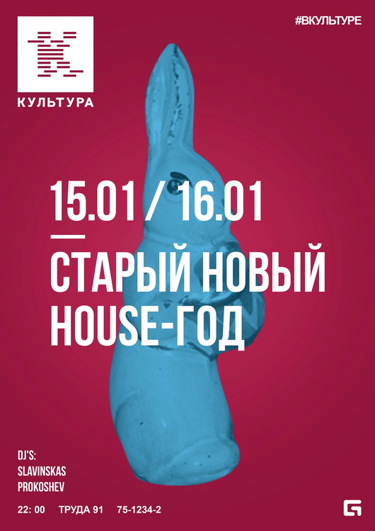 СТАРЫЙ НОВЫЙ HOUSE ГОД