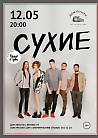 Группа "Сухие" 12 мая в Доме печати
