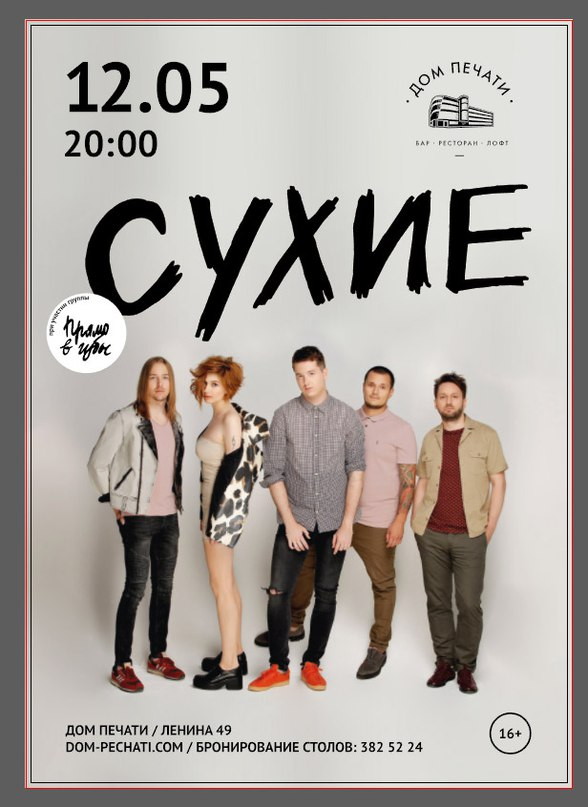 Группа "Сухие" 12 мая в Доме печати