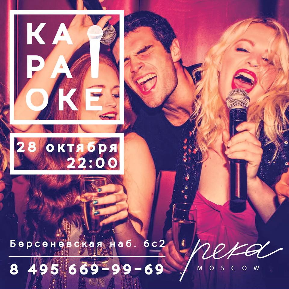 Караоке в Реке