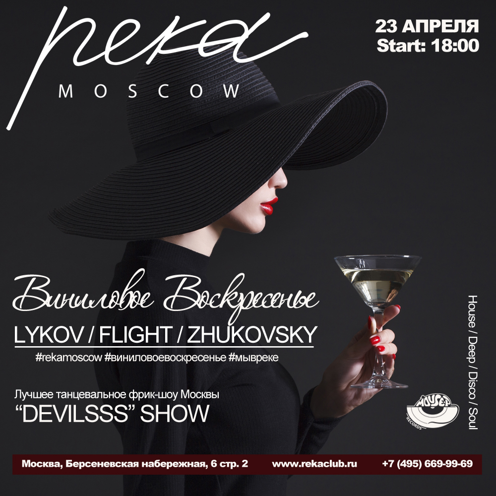 Виниловое Воскресенье в РЕКЕ