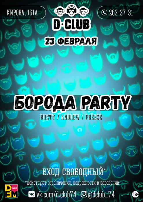 Борода Party