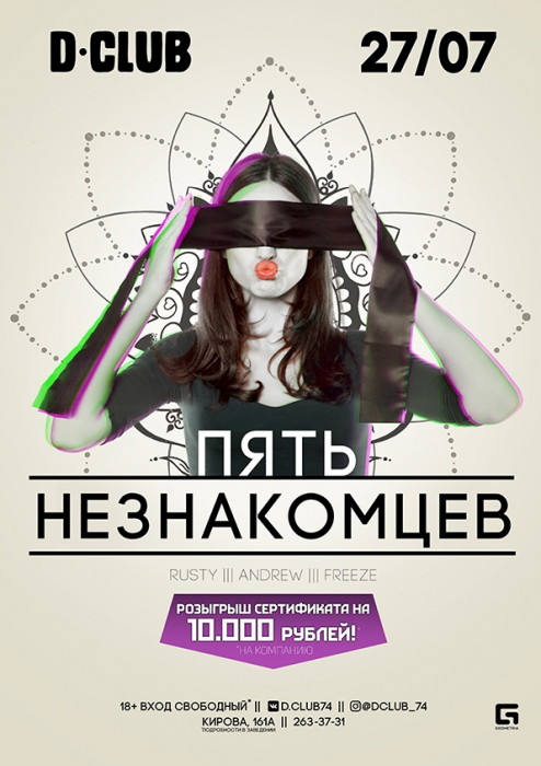 Пять незнакомцев