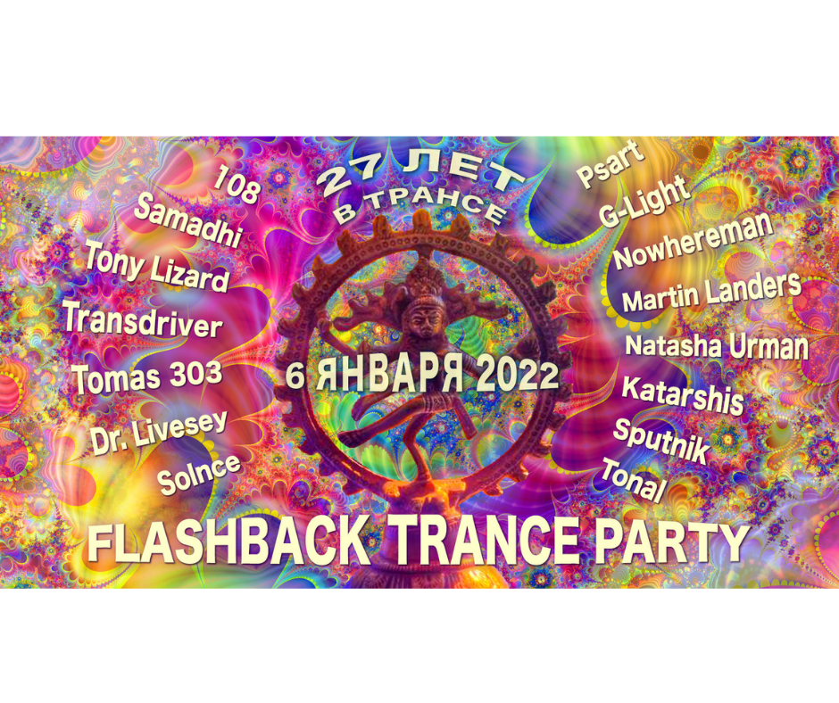 FLASHBACK TRANCE PARTY - 27 ЛЕТ В ТРАНСЕ