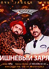 НОЧЬ. ДЖАГГЕР. ТАНЦЫ. С кавер-группой Вишневый заряд