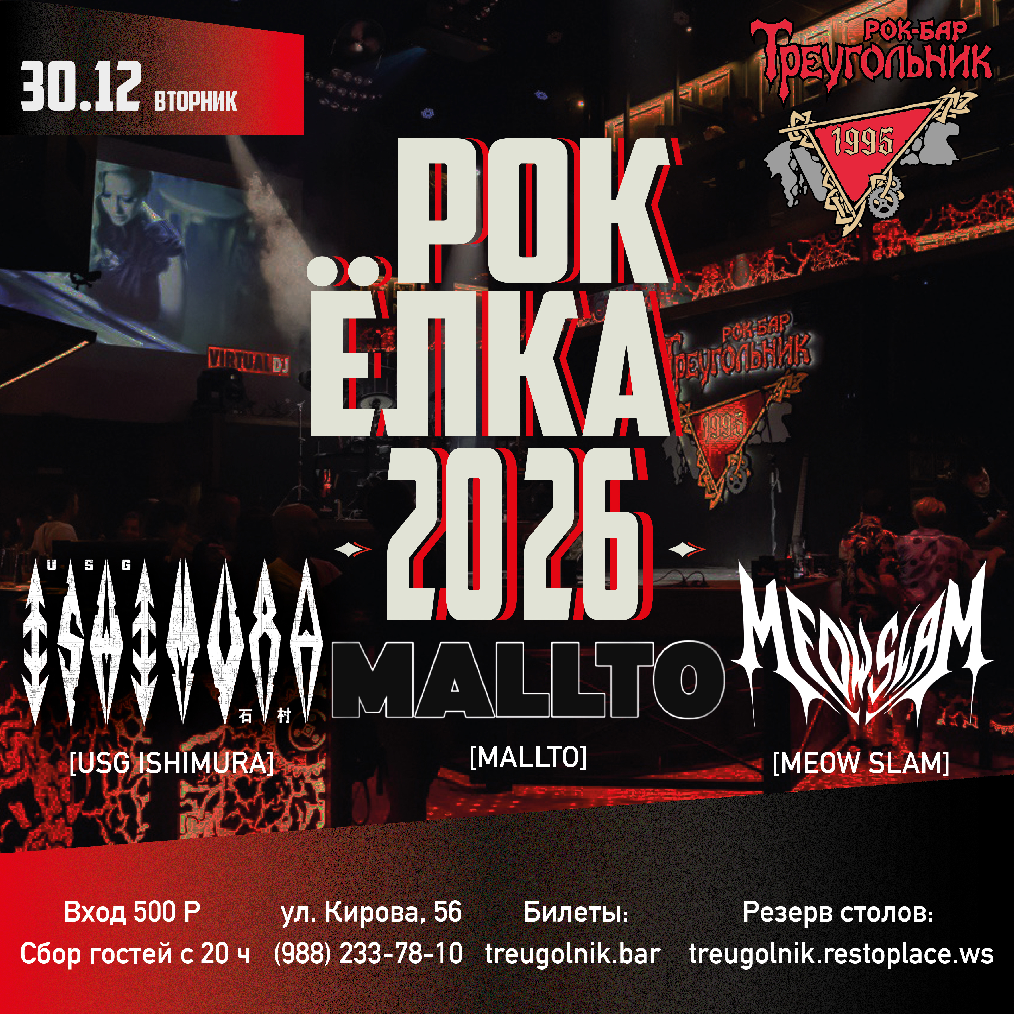 РОК-ЕЛКА В ТРЕУГОЛЬНИКЕ