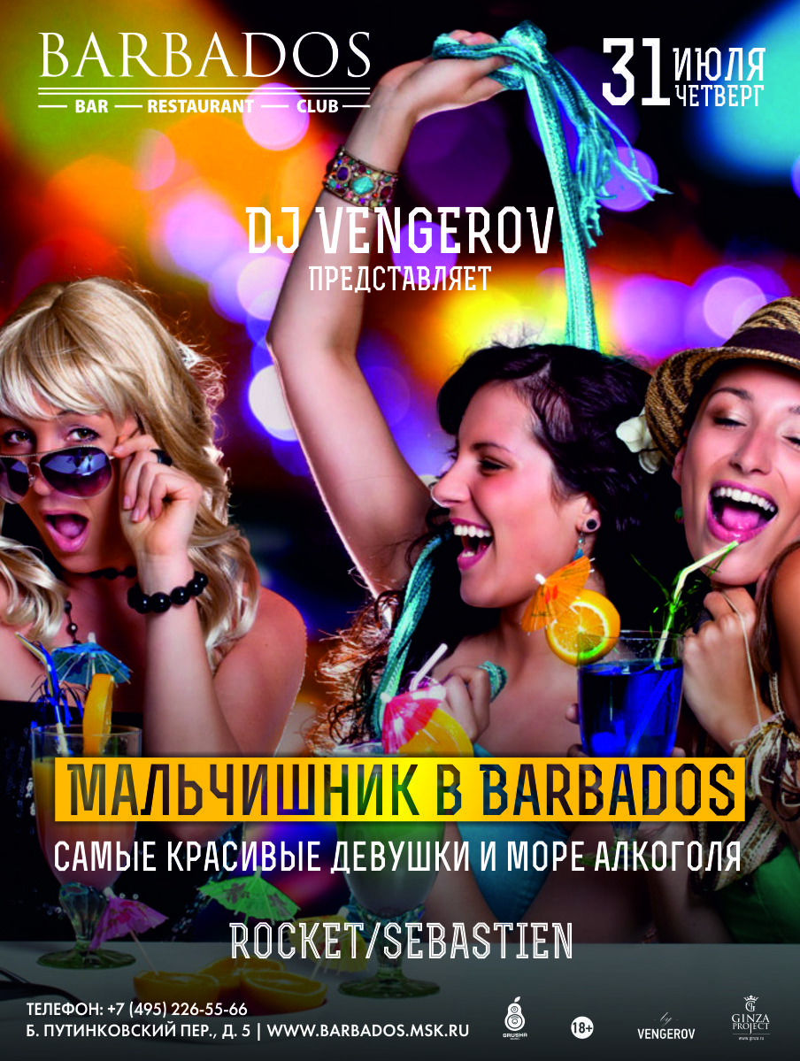  "Мальчишник в Barbados!"