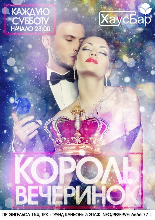 Король Вечеринок