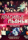 Красивые & Пьяные
