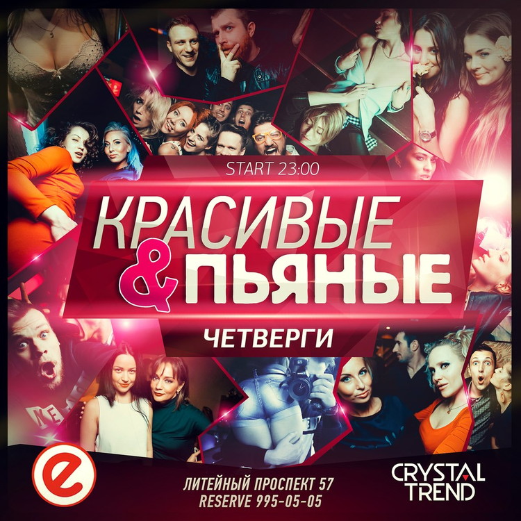 Красивые & Пьяные
