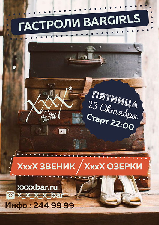 Гастроли BarGirls