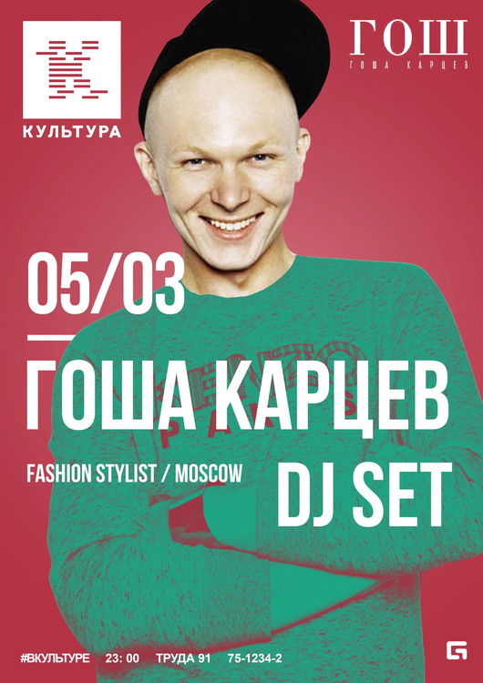 ГОША КАРЦЕВ / DJ-SET