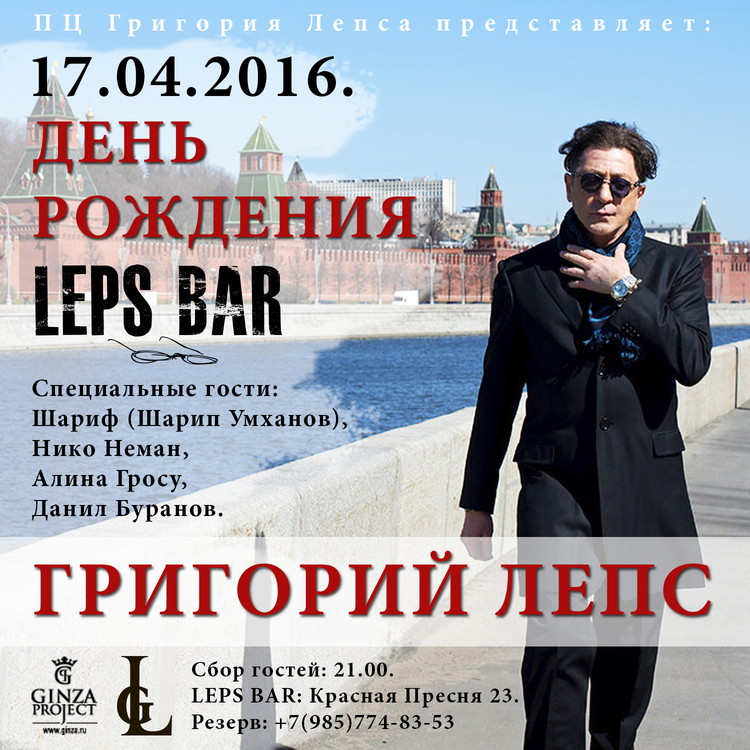 ДЕНЬ РОЖДЕНИЯ LEPS BAR