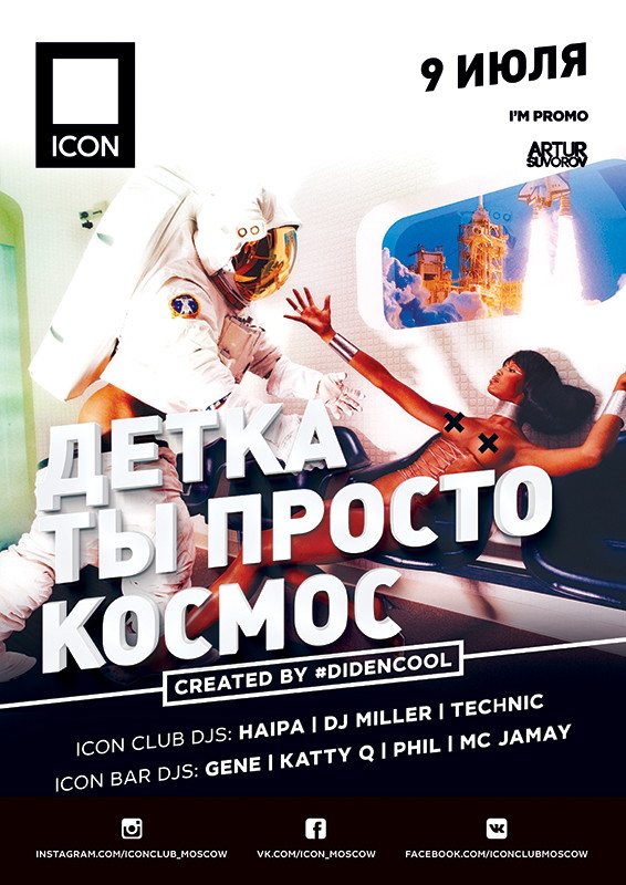 Детка, ты просто космос!