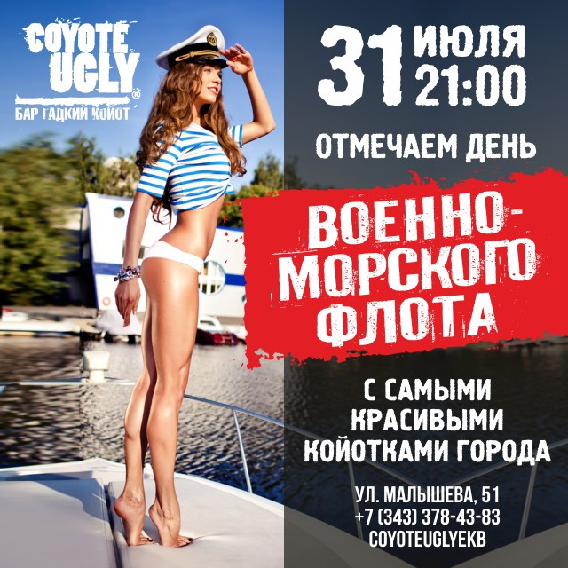 День ВМФ в Гадком Койоте!