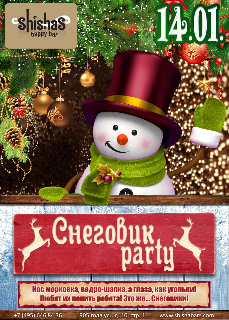 Снеговик Party