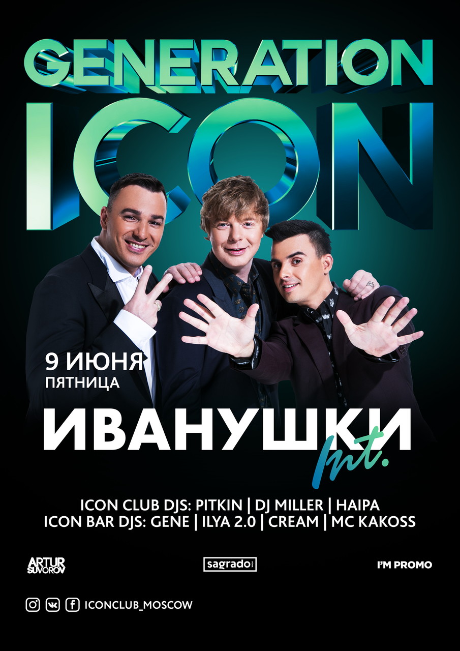 Generation Icon. Иванушки International