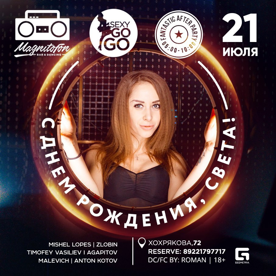 С Днем рождения, Света!