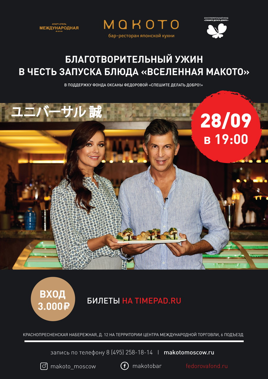 «Вселенная Макото»: высокая японская кухня и добрые дела!