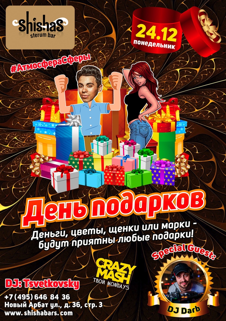 ДЕНЬ ПОДАРКОВ