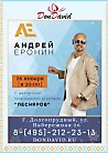Концерт Андрея Еронина