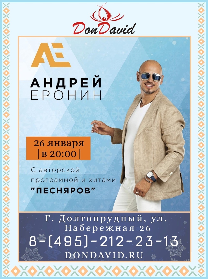 Концерт Андрея Еронина