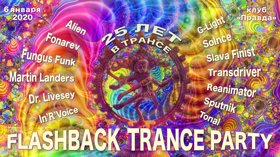 FLASHBACK TRANCE PARTY — 25 лет в трансе