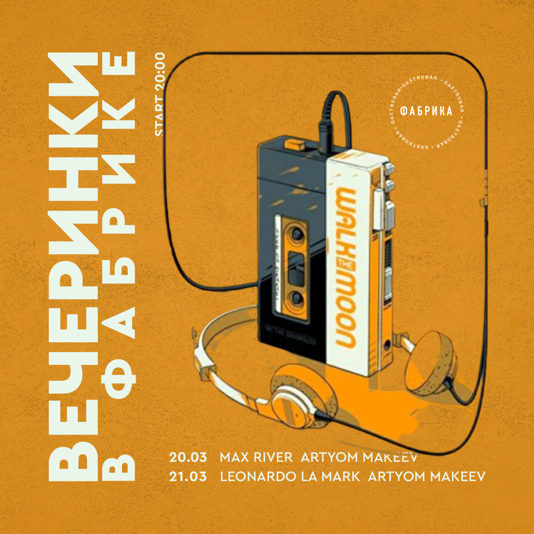 Вечеринки в Фабрике