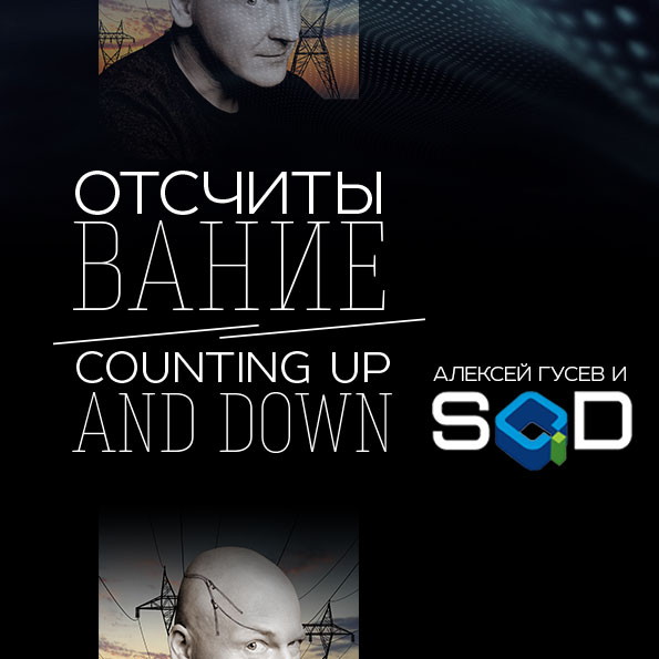 Интерактивная IT-инсталляция Алексея Гусева и агентства SCID «Отсчитывание / Counting Up and Down»