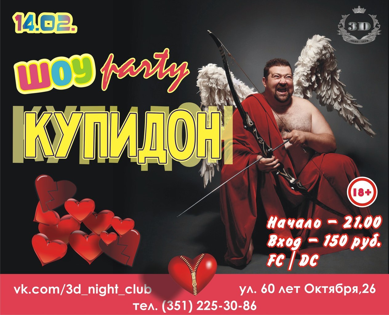 Шоу Party Купидон