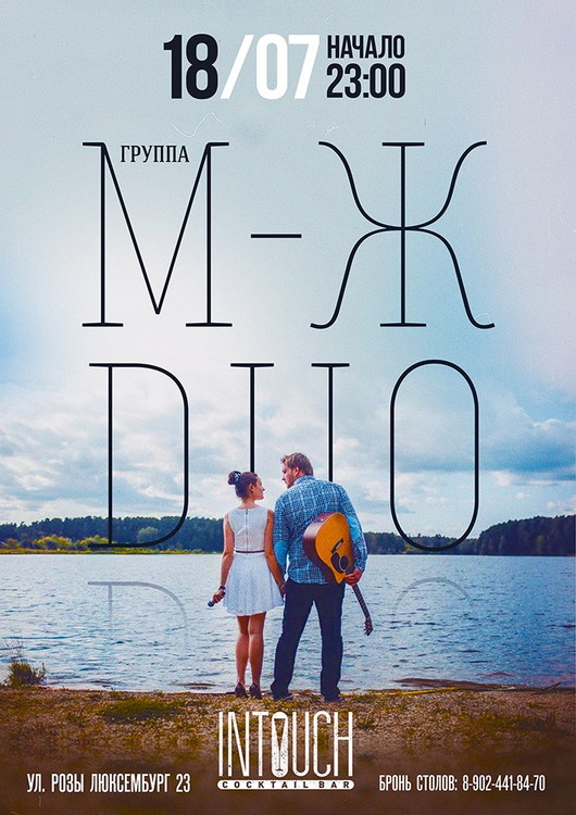 М-Ж DUO в InTouchCocktailBar