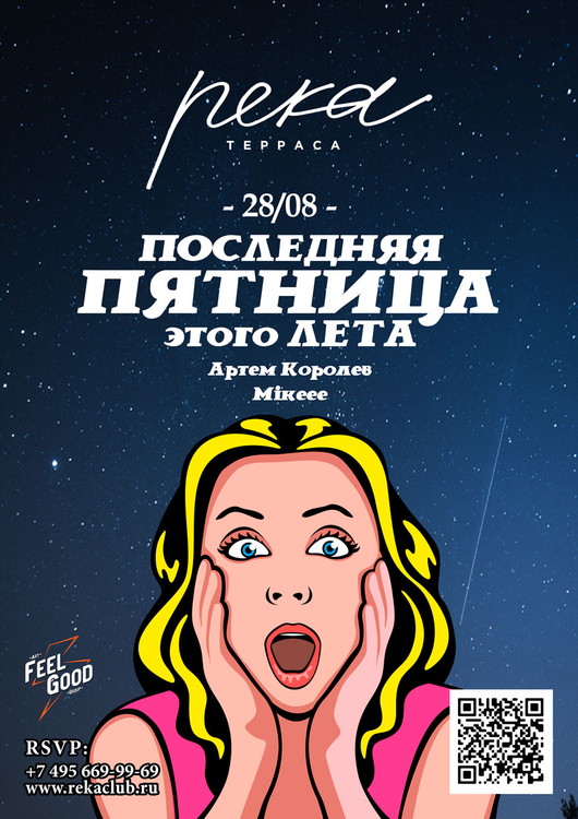 Последняя пятница этого лета!