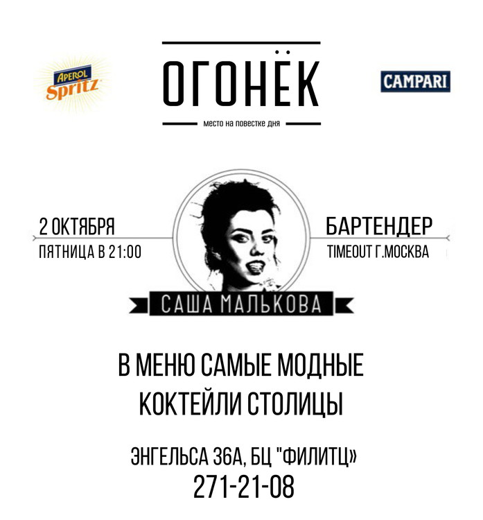 Коктейльный день. Саша Малькова