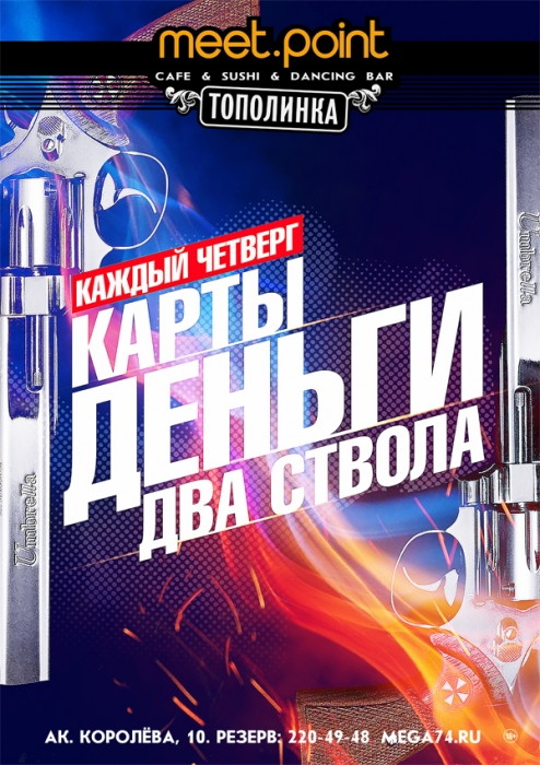 Карты, деньги, два ствола