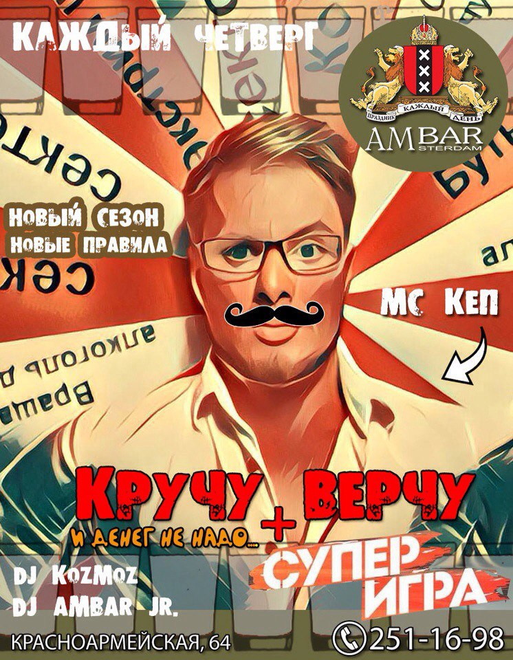 Кручу верчу!