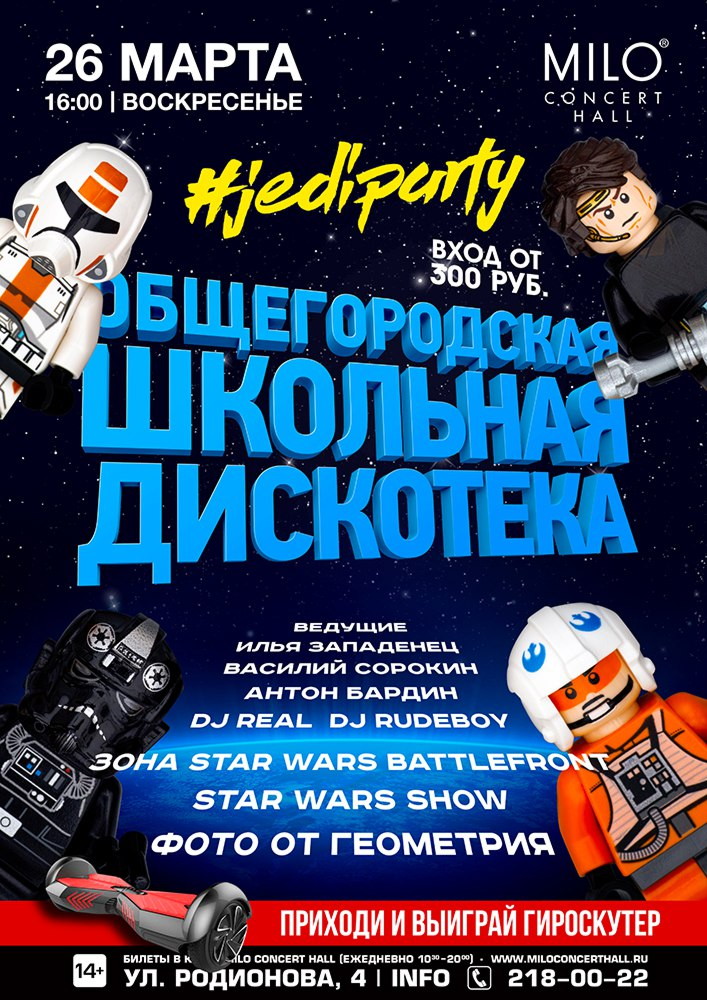 ОБЩЕГОРОДСКАЯ ШКОЛЬНАЯ ДИСКОТЕКА